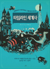 빅뱅에서 21세기까지 그림으로 만나는 타임라인 세계사